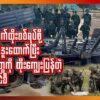 ရှမ်း​မြောက်ထိုးစစ်​ရပ်ဖို့ တရုတ်ကိုဒူး​ထောက်ပြီး သစ္စာခံ​တွေကိုထိုး​ကျွေးပြန်တဲ့ စစ်​ကောင်စီ