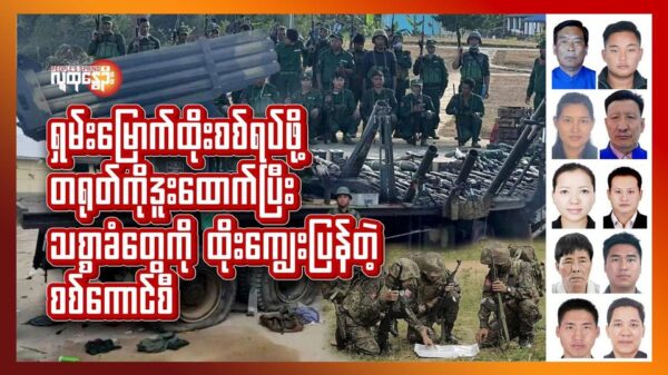 ရှမ်း​မြောက်ထိုးစစ်​ရပ်ဖို့ တရုတ်ကိုဒူး​ထောက်ပြီး သစ္စာခံ​တွေကိုထိုး​ကျွေးပြန်တဲ့ စစ်​ကောင်စီ