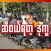 ဆီဝယ်ရတဲ့ ဒုက္ခ
