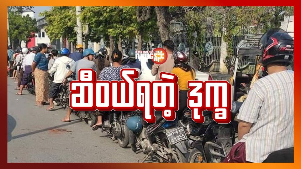 ဆီဝယ်ရတဲ့ ဒုက္ခ