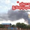 "မော်လူးက အစဖြစ်တယ်။ မြို့သိမ်းတိုက်ပွဲတွေဆက်လုပ်မှာပါ"