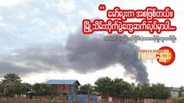"မော်လူးက အစဖြစ်တယ်။ မြို့သိမ်းတိုက်ပွဲတွေဆက်လုပ်မှာပါ"