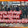 "စကစက သူ့ဟာသူ လက်နက်မချရင် ကျနော်တို့က ဒီထက်ပိုပြင်းထန်တဲ့ ထိုးစစ် စစ်ဆင်ရေးလုပ်ဖို့တော့အများကြီးရှိပါတယ်"