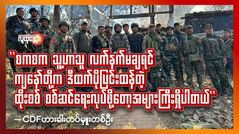 "စကစက သူ့ဟာသူ လက်နက်မချရင် ကျနော်တို့က ဒီထက်ပိုပြင်းထန်တဲ့ ထိုးစစ် စစ်ဆင်ရေးလုပ်ဖို့တော့အများကြီးရှိပါတယ်"