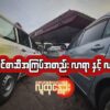 ​လောင်စာဆီအကြပ်အတည်း လာရာနှင့် လားရာ