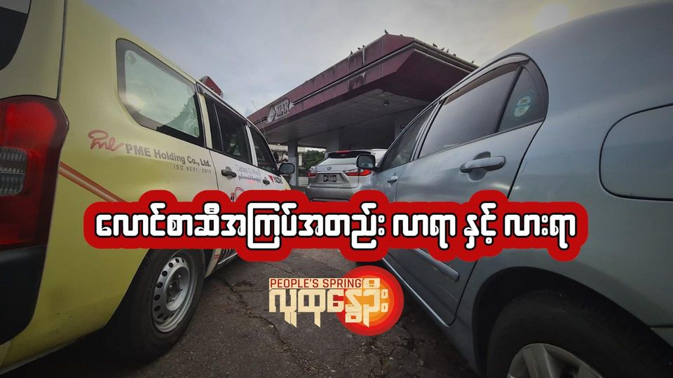 ​လောင်စာဆီအကြပ်အတည်း လာရာနှင့် လားရာ