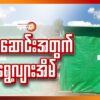 (စတင်ဆောက်လုပ်ပေးနေပြီဖြစ်သည့် S&C အဖွဲ့၏ ရွေ့လျားအိမ်။ ။ဓာတ်ပုံ-S&C)