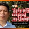 "ညီညွတ်မှု၊ ရဲရင့်ပြတ်သားမှုနဲ့ အောင်ပွဲ ခံမှုသည် ၂၀၂၄ ရဲ့ ပြယု​ဂ်ဖြစ်ပါစေ"-KNDF ဥက္ကဌ ခွန်းဘီထူး