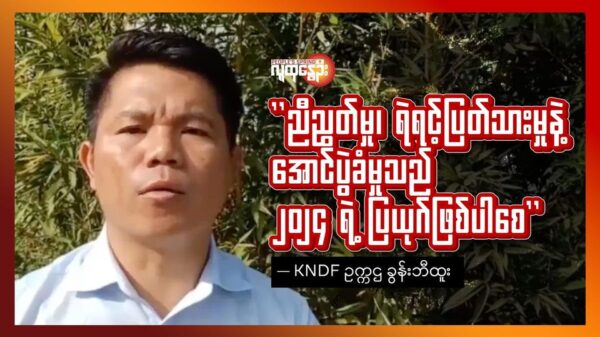 "ညီညွတ်မှု၊ ရဲရင့်ပြတ်သားမှုနဲ့ အောင်ပွဲ ခံမှုသည် ၂၀၂၄ ရဲ့ ပြယု​ဂ်ဖြစ်ပါစေ"-KNDF ဥက္ကဌ ခွန်းဘီထူး