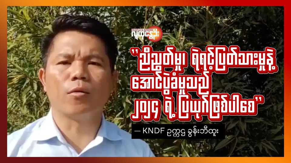 "ညီညွတ်မှု၊ ရဲရင့်ပြတ်သားမှုနဲ့ အောင်ပွဲ ခံမှုသည် ၂၀၂၄ ရဲ့ ပြယု​ဂ်ဖြစ်ပါစေ"-KNDF ဥက္ကဌ ခွန်းဘီထူး