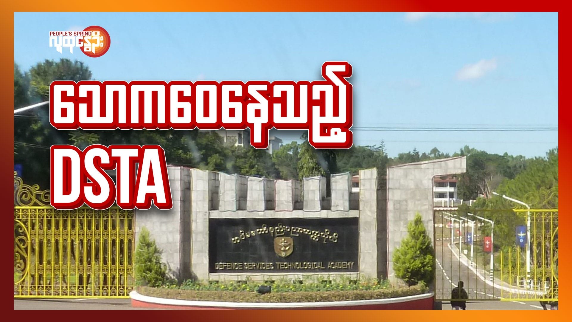 သောကဝေနေသည့် DSTA