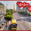 (မလွတ်လပ်တဲ့ လွတ်လပ်​နေ​ရေး​နေ့ ရန်ကုန်မြို့လယ်မြင်ကွင်း ။ဓါတ်ပုံ-People's Spring)