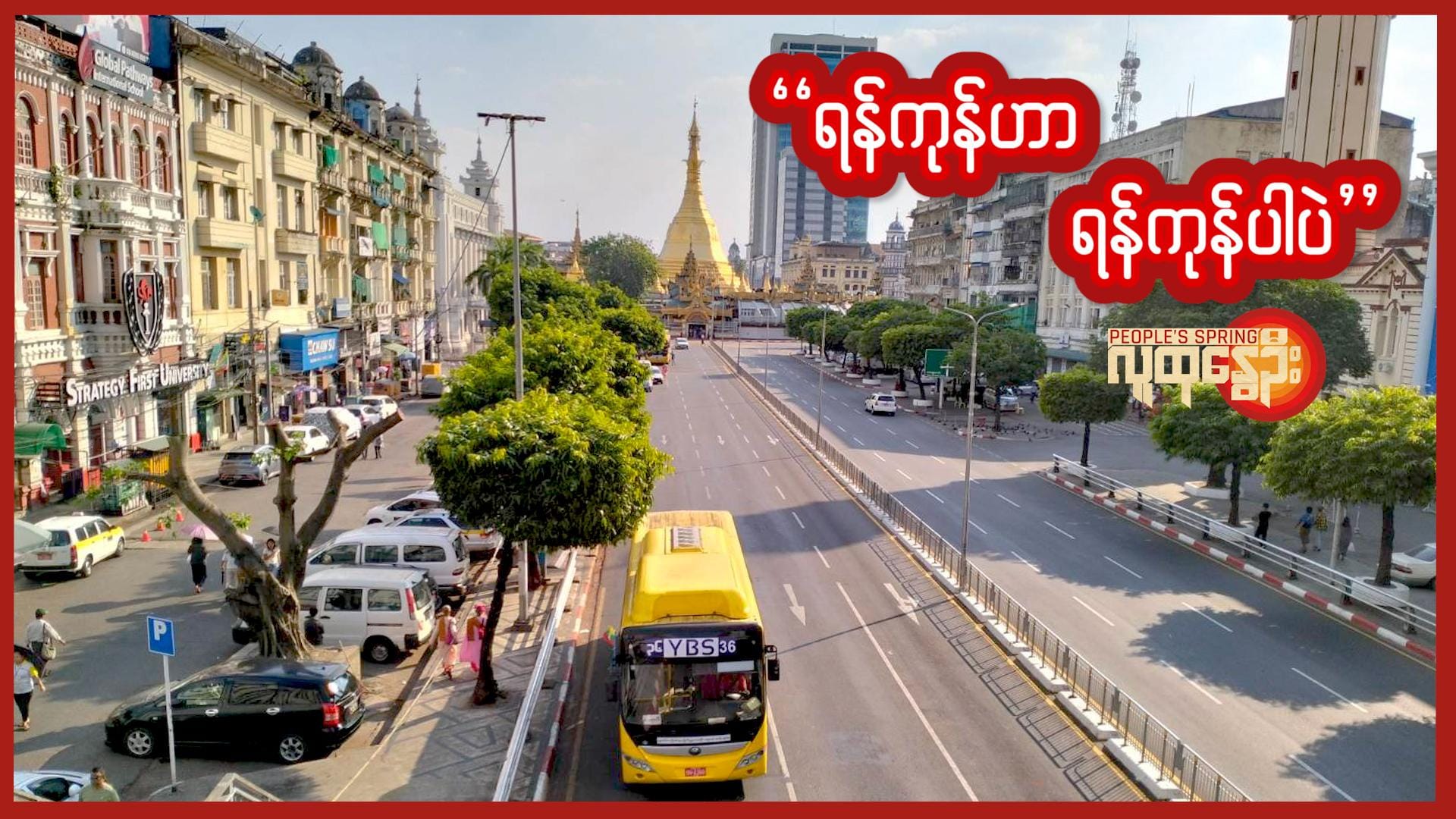 (မလွတ်လပ်တဲ့ လွတ်လပ်​နေ​ရေး​နေ့ ရန်ကုန်မြို့လယ်မြင်ကွင်း ။ဓါတ်ပုံ-People's Spring)