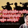 ▪︎နိုင်ငံရေးလေ့လာသူ၊ တရုတ်အရေးကျွမ်းကျင်သူ ဒေါက်တာလှကျော်ဇော