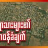 (ရွာတည်​နေရာ/ အလင်းဝင်လာသော အင်မထီးပျူရွာမှ စစ်သားနဲ့ ရွာသူရွာသားများအား ပုလဲပအဖနှင့် ယင်းမာပင်ခရိုင်တပ်ရင်းတို့ကလက်ခံခဲ့စဥ်။ ဓာတ်ပုံ-ပုလဲပအဖ၊ ယင်းမာပင်ခရိုင်တပ်ရင်း ၃၊ ၄၊ ၅၊ ၆)
