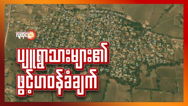 (ရွာတည်​နေရာ/ အလင်းဝင်လာသော အင်မထီးပျူရွာမှ စစ်သားနဲ့ ရွာသူရွာသားများအား ပုလဲပအဖနှင့် ယင်းမာပင်ခရိုင်တပ်ရင်းတို့ကလက်ခံခဲ့စဥ်။ ဓာတ်ပုံ-ပုလဲပအဖ၊ ယင်းမာပင်ခရိုင်တပ်ရင်း ၃၊ ၄၊ ၅၊ ၆)