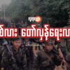 စစ်လား တော်လှန်ရေးလား