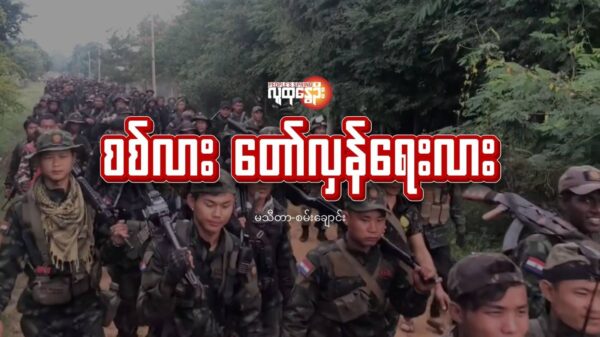 စစ်လား တော်လှန်ရေးလား