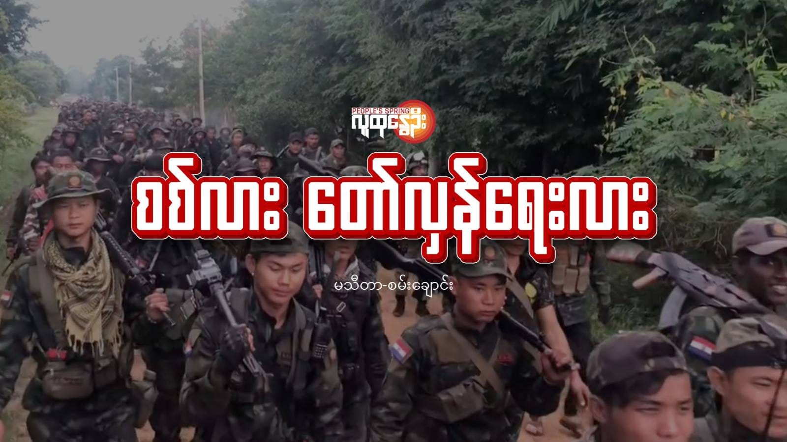 စစ်လား တော်လှန်ရေးလား