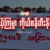 ကိုယ့်ကြမ္မာ ကိုယ်ဖန်တီးနိုင်မှု