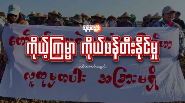 ကိုယ့်ကြမ္မာ ကိုယ်ဖန်တီးနိုင်မှု