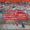 မီး​လောင်ပြင်က​နေ စစ်​ကောင်စီကင်းစင်​မြေဖြစ်လာဖို့ ရည်မှန်း​နေပြီဖြစ်တဲ့ယောနယ်