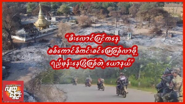မီး​လောင်ပြင်က​နေ စစ်​ကောင်စီကင်းစင်​မြေဖြစ်လာဖို့ ရည်မှန်း​နေပြီဖြစ်တဲ့ယောနယ်