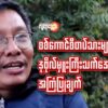 စစ်​ကောင်စီတပ်သားများအတွက် ဒုဗိုလ်မှူးကြီးသက်​အောင်၏ အကြံပြုချက်