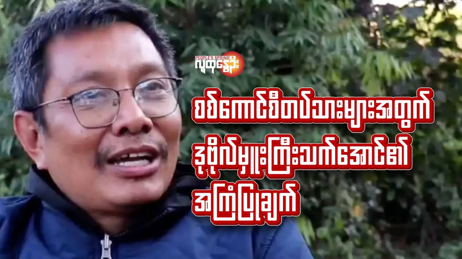 စစ်​ကောင်စီတပ်သားများအတွက် ဒုဗိုလ်မှူးကြီးသက်​အောင်၏ အကြံပြုချက်