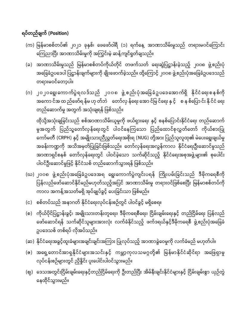 စစ်ကောင်စီအား စစ်ရေး၊ နိုင်ငံရေး ဖိအားပေးပြီးစစ်အာဏာသိမ်းမှုကို ဖယ်ရှားမည်ဟု NUGနှင့် တိုင်းရင်းသားတော်လှန်ရေးတပ်များ ပူးတွဲကြေညာ