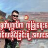 တရုတ်ပုဂ္ဂလိက လုံခြုံရေးတွေ စိမ့်ဝင်လာနိုင်ခြင်းရဲ့ အလားအလာ