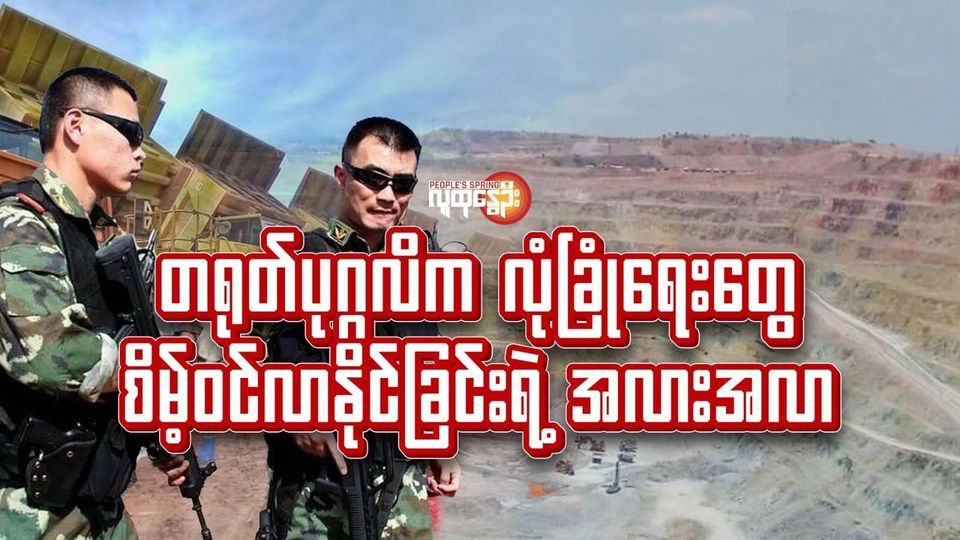 တရုတ်ပုဂ္ဂလိက လုံခြုံရေးတွေ စိမ့်ဝင်လာနိုင်ခြင်းရဲ့ အလားအလာ