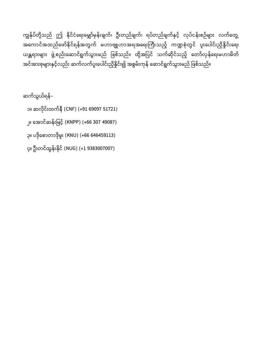စစ်ကောင်စီအား စစ်ရေး၊ နိုင်ငံရေး ဖိအားပေးပြီးစစ်အာဏာသိမ်းမှုကို ဖယ်ရှားမည်ဟု NUGနှင့် တိုင်းရင်းသားတော်လှန်ရေးတပ်များ ပူးတွဲကြေညာ
