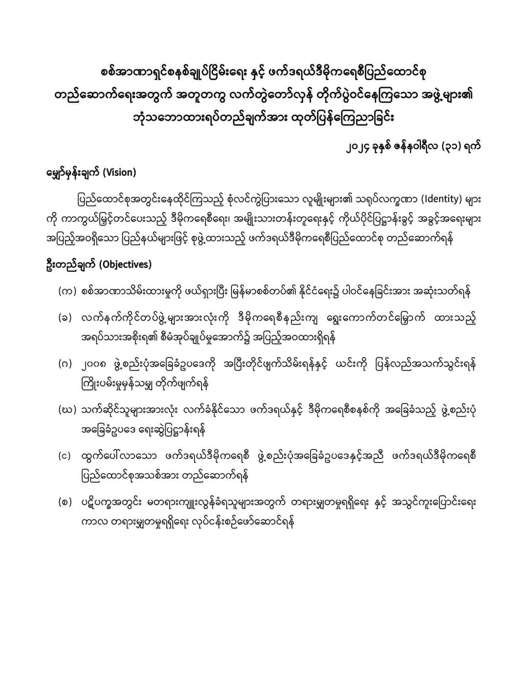 စစ်ကောင်စီအား စစ်ရေး၊ နိုင်ငံရေး ဖိအားပေးပြီးစစ်အာဏာသိမ်းမှုကို ဖယ်ရှားမည်ဟု NUGနှင့် တိုင်းရင်းသားတော်လှန်ရေးတပ်များ ပူးတွဲကြေညာ