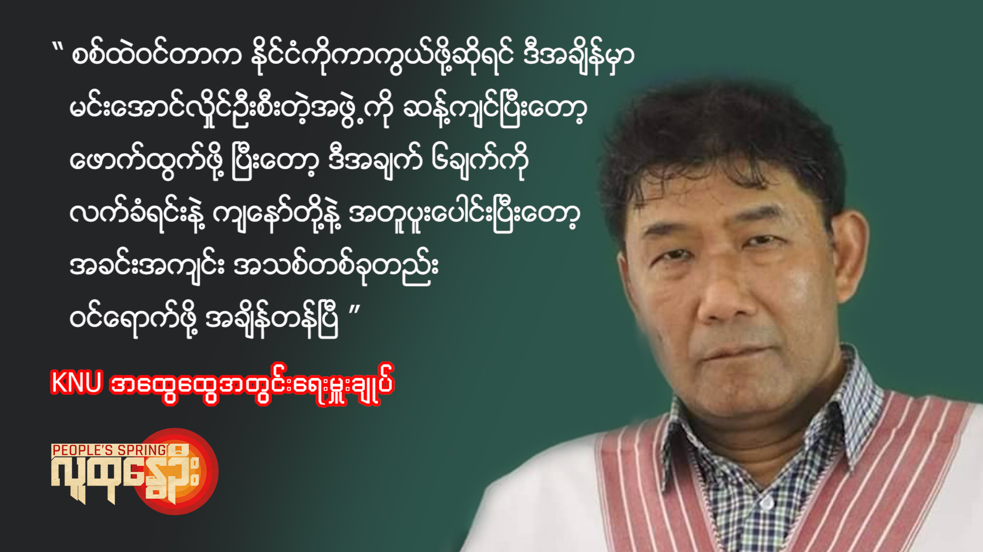 ▪︎KNUအထွေထွေအတွင်းရေးမှူးချုပ် ပဒိုစောတာဒိုမူးနဲ့​မေးမြန်းခန်း