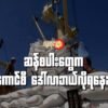 ဆန်စပါး​တွေက စစ်​ကောင်စီ​ဒေါ်လာဘယ်လိုရ​နေသလဲ