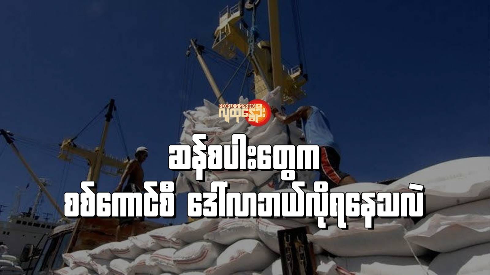 ဆန်စပါး​တွေက စစ်​ကောင်စီ​ဒေါ်လာဘယ်လိုရ​နေသလဲ