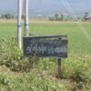 (​မြောက်ခင်ရန်းရွာအဝင်အနီး ဆိုင်းဘုတ်။ ဓါတ်ပုံ-CJ)