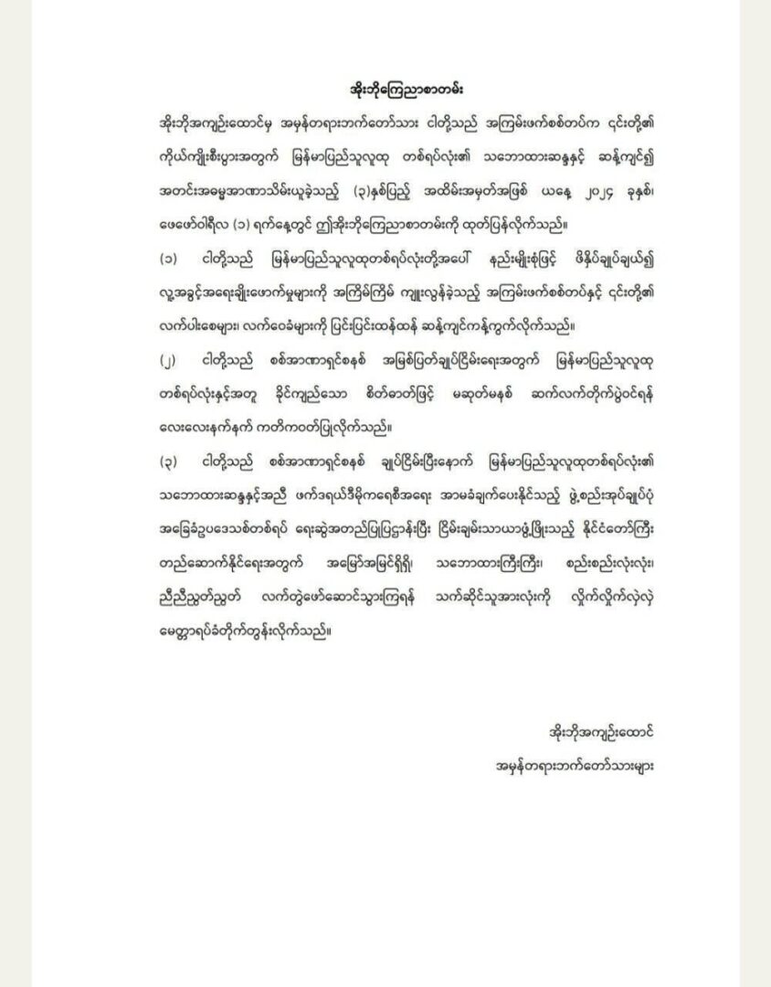 (အိုးဘိုထောင်နှင့် အမှန်တရားဘက်တော်သားများ၏ အိုဘိုကြေညာစာတမ်း။ဓါတ်ပုံ-CJ)