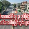 စစ်အာဏာသိမ်းမှု ၃ နှစ်ပြည့် လမ်းမ​ပေါ်မှမြင်ကွင်းများ