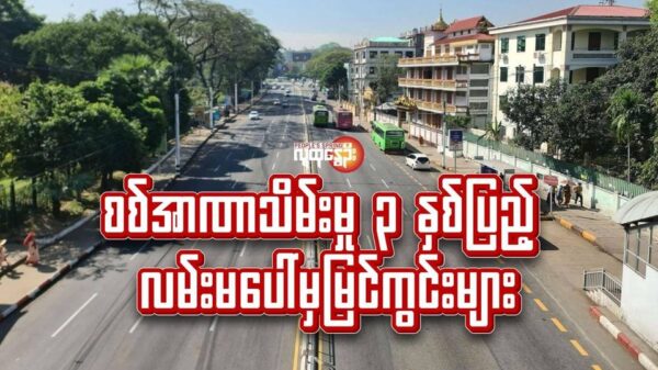 စစ်အာဏာသိမ်းမှု ၃ နှစ်ပြည့် လမ်းမ​ပေါ်မှမြင်ကွင်းများ