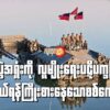 (ဖေဖော်ဝါရီလ (၇/၈) ရက်နေ့များတွင် ကျောက်တော်မြို့နယ်၊ အပေါက်ဝရွာအနီး ကုလာတန်မြစ်အတွင်းတိုက်ပွဲ၌ ရက္ခိုင့်တပ်​တော်-AA ကစစ်ကောင်စီ၏ စစ်သင်္ဘော ကိုဗျူဟာ​မြောက်တိုက်ခိုက်​ချေမှုန်းပြီး ​အောင်လံလွှင့်ထူ​နေကြစဥ်။ဓါတ်ပုံ- AA Infodesk)