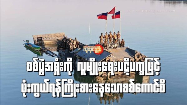 (ဖေဖော်ဝါရီလ (၇/၈) ရက်နေ့များတွင် ကျောက်တော်မြို့နယ်၊ အပေါက်ဝရွာအနီး ကုလာတန်မြစ်အတွင်းတိုက်ပွဲ၌ ရက္ခိုင့်တပ်​တော်-AA ကစစ်ကောင်စီ၏ စစ်သင်္ဘော ကိုဗျူဟာ​မြောက်တိုက်ခိုက်​ချေမှုန်းပြီး ​အောင်လံလွှင့်ထူ​နေကြစဥ်။ဓါတ်ပုံ- AA Infodesk)