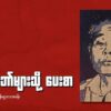 "ချစ်ရဲဘော်များသို့ ပေးစာ"