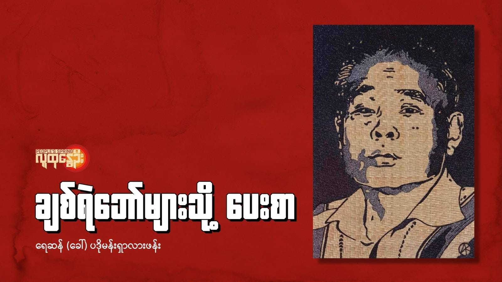 "ချစ်ရဲဘော်များသို့ ပေးစာ"