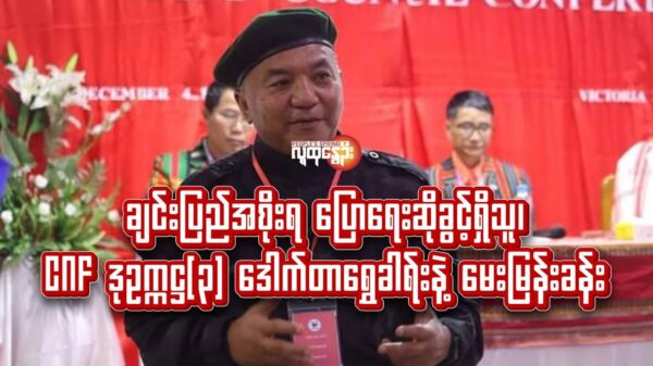 -ချင်းပြည်အစိုးရ ပြောရေးဆိုခွင့်ရှိသူ၊ CNFဒုဥက္ကဋ္ဌ(၃)ဒေါက်တာရွှေခါရ်းနဲ​မေးမြန်းခန်း