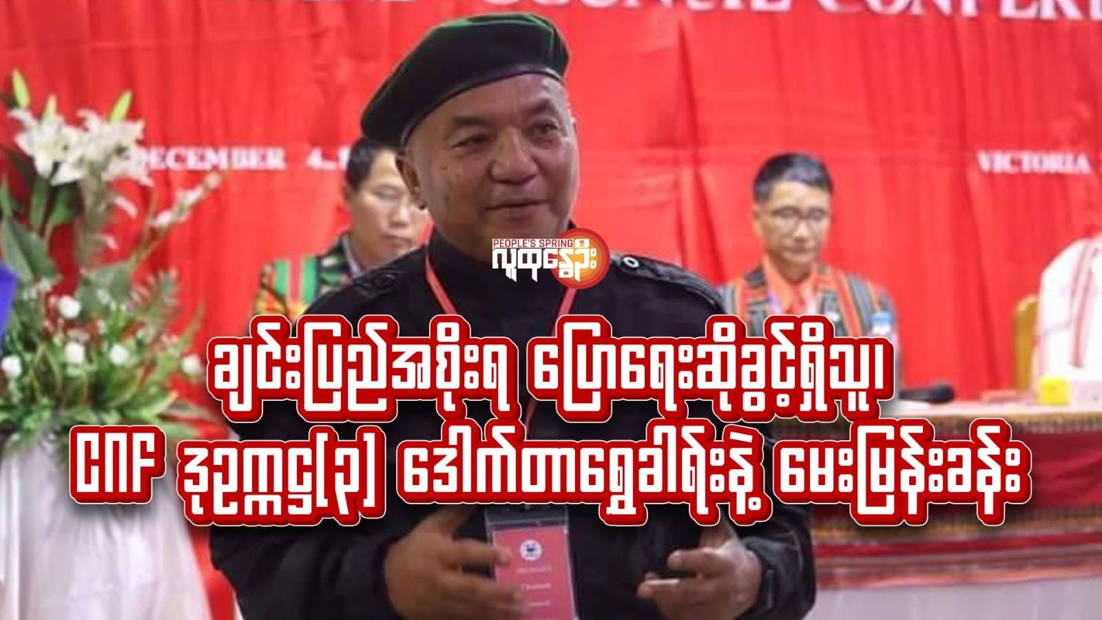 -ချင်းပြည်အစိုးရ ပြောရေးဆိုခွင့်ရှိသူ၊ CNFဒုဥက္ကဋ္ဌ(၃)ဒေါက်တာရွှေခါရ်းနဲ​မေးမြန်းခန်း