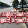 လမ်းမကြီး​တွေကတစ်ဆင့် ပြည်သူ​တွေ​ပေးတဲ့ အကျယ်​လောင်ဆုံးအသံ