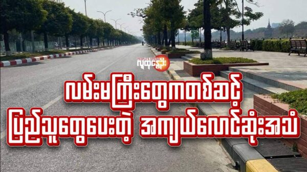 လမ်းမကြီး​တွေကတစ်ဆင့် ပြည်သူ​တွေ​ပေးတဲ့ အကျယ်​လောင်ဆုံးအသံ
