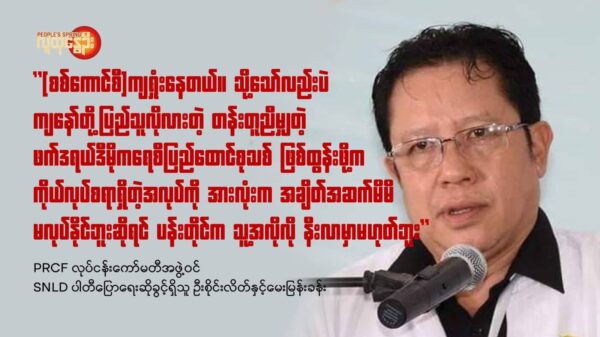 ဖက်ဒရယ်ဖော်ဆောင်ရေး ပြည်သူ့ကိုယ်စားလှယ်များ ကော်မတီ(PRCF)လုပ်ငန်းကော်မတီအဖွဲ့ဝင် SNLD ပါတီ ပြောရေးဆိုခွင့်ရှိသူ ဦးစိုင်းလိတ်နှင့် မေးမြန်းခန်း